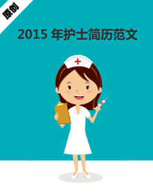 2015年护士范文简历模板