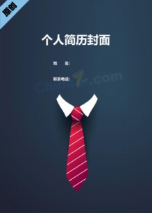 创意领带商务通用个人简历封面