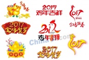 2017鸡年艺术字标签