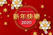 2020新年快乐海报矢量素材