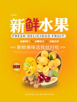 新鲜水果PSD宣传海报设计