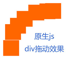 js div拖动动画运行轨迹效果代码