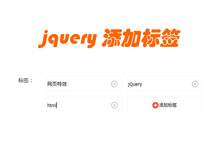 jQuery自定义标签添加删除代码