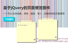 jQuery网页便签插件color-sticker