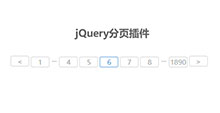jQuery简单的分页插件下载