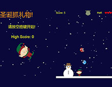 HTML5圣诞抓礼物小游戏代码