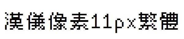 汉仪像素11px繁体 字体下载