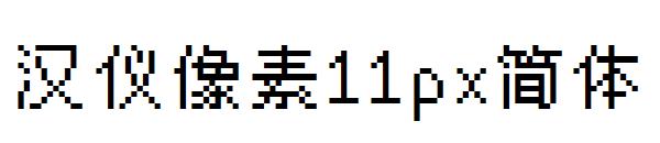 汉仪像素11px简体 字体下载