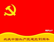 七一建党节91周年flash动画