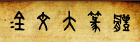 金文大篆体字体