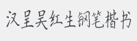 钢笔字