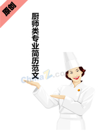 厨师类专业简历范文下载