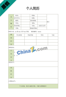 汉语言文学简历模板表格