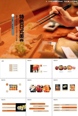 特色日式美食菜谱ppt模板