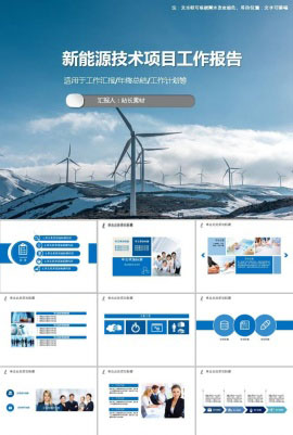 新能源技术项目工作报告PPT模板