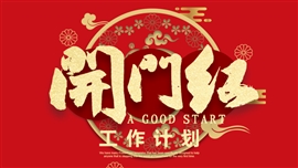 开门红新年工作总结计划ppt模版