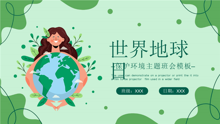 绿色世界地球日保护环境主题班会ppt模板