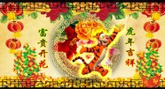 虎年春节祝福图片