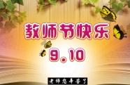 9.10教师节快乐图片