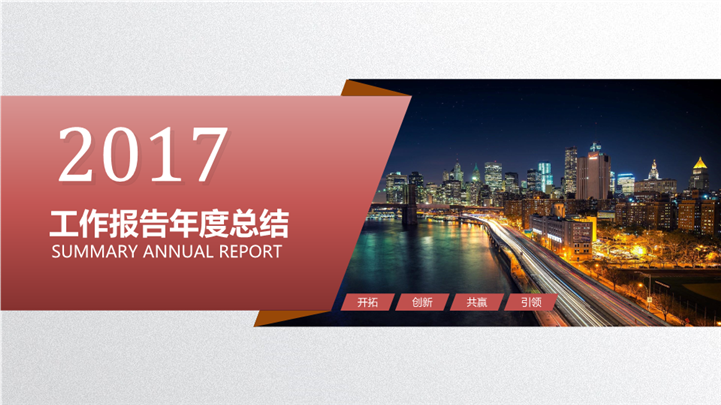2017红色工作报告年度总结PPT模板