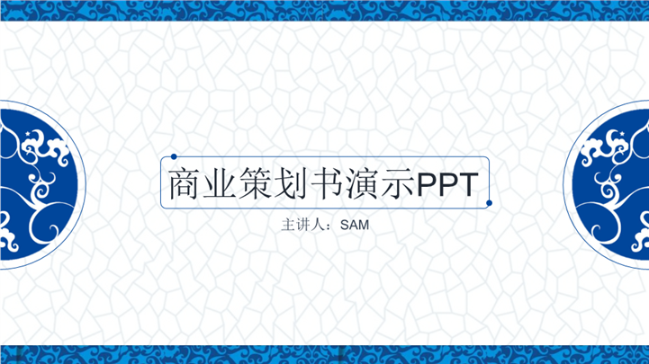 青花瓷中国风商业策划书PPT模板
