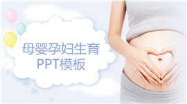 母婴孕妇生育产品推广会PPT模板