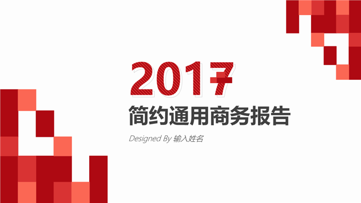 2017红色简约商务报告PPT模板