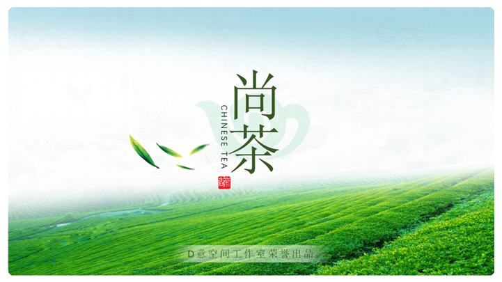 中国茶文化品牌推广PPT模板