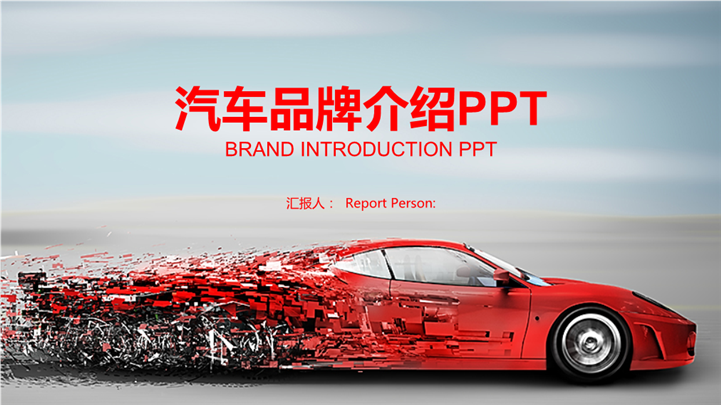 时尚动态汽车品牌介绍PPT模板