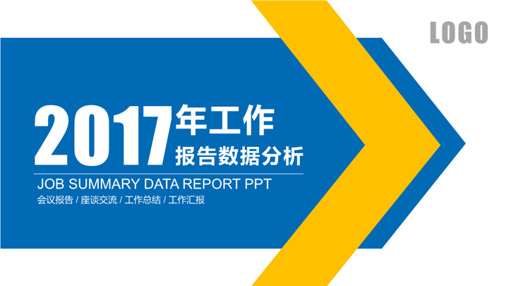 2017年工作报告数据分析PPT模板