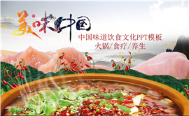 美味中国饮食养生文化PPT模板
