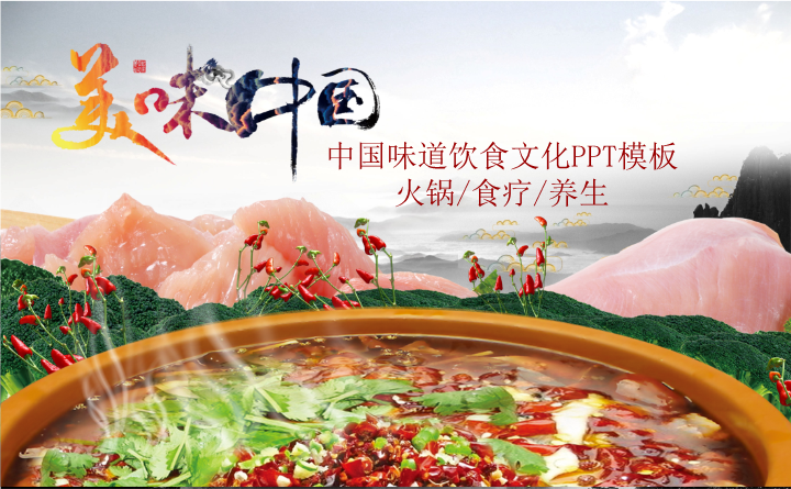 美味中国饮食养生文化PPT模板