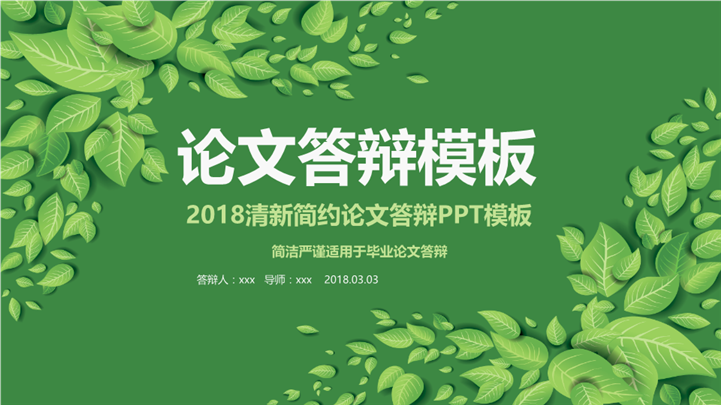2018清新绿色版毕业论文答辩PPT模板