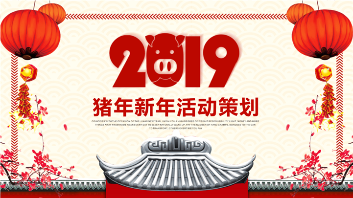 猪年中国风新年活动策划PPT模板