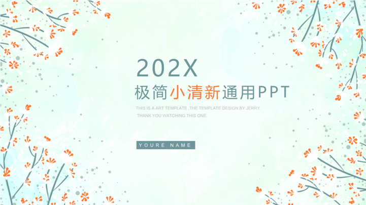 202X极简小清新小花主题PPT模板