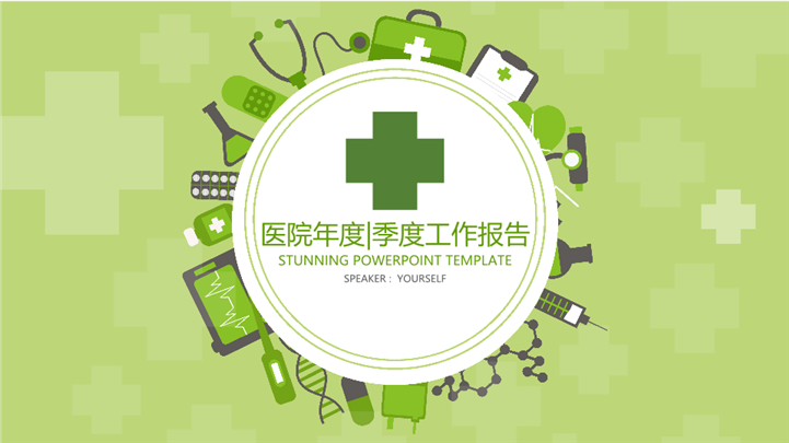 绿色扁平化医疗总结报告PPT模板