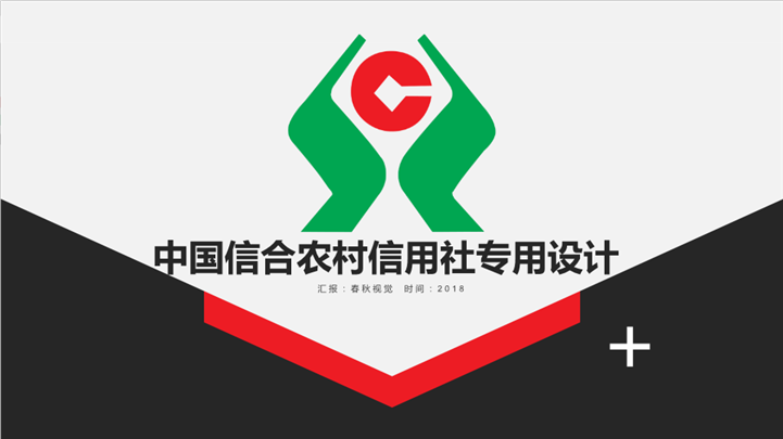 中国信合农村信用社农业农用社PPT模板