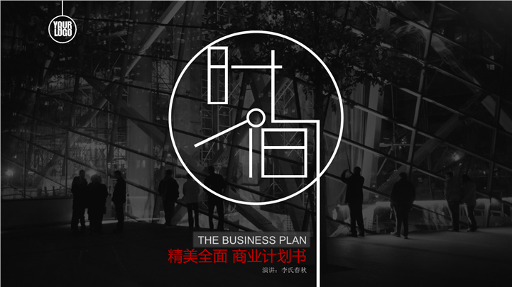 简约全面商务策划创业计划书PPT模板