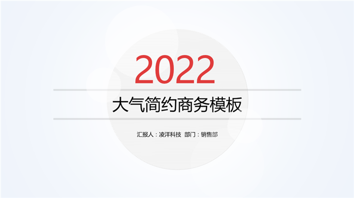 2022超简洁大气工作报告PPT模板
