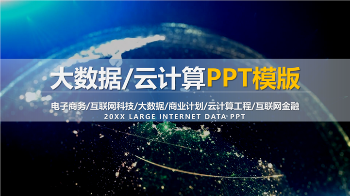 电子商务互联网科技云计算工程PPT模板
