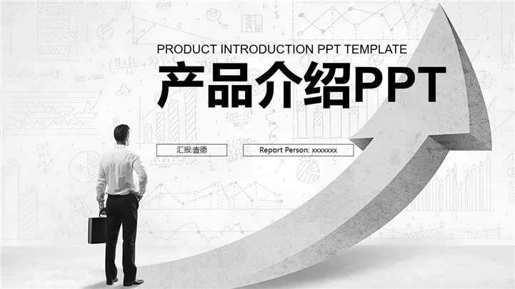 黑白商务风格产品介绍年度工作计划PPT模板