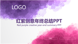 红紫创意年终总结汇报计划通用PPT模板