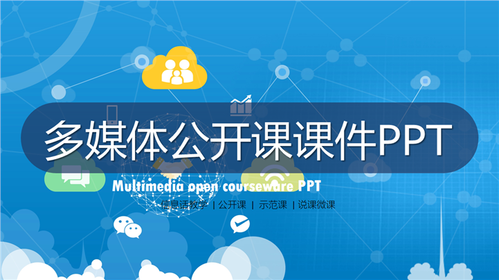 信息教学多媒体公开课课件PPT模板