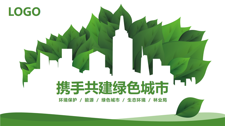 携手共建绿色城市生态环境绿色能源PPT模板