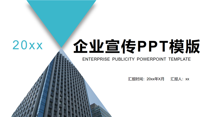 经典城市商务风企业宣传公司介绍PPT模板
