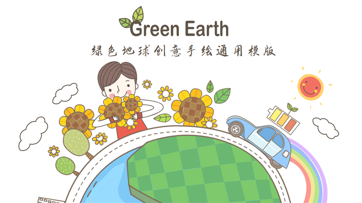 可爱卡通绿色地球创意手绘通用PPT模板