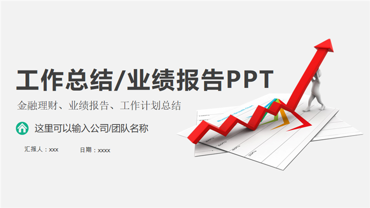 微粒体金融理财工作总结计划业绩报告PPT模板