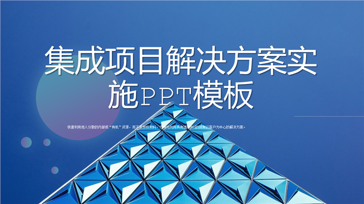 蓝色风格集成项目解决方案实施PPT模板