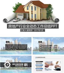 个性城市建筑房地产类PPT模板