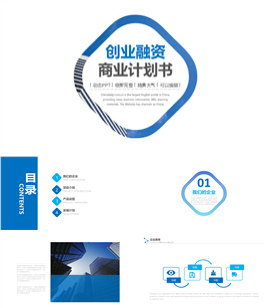 简约创业融资商业计划书PPT模板